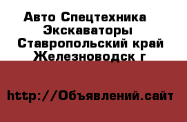 Авто Спецтехника - Экскаваторы. Ставропольский край,Железноводск г.